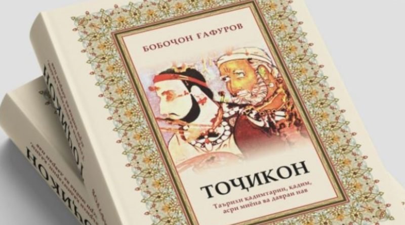 Китоби «Тоҷикон» -хазинаи тиллоии илми тоҷик
