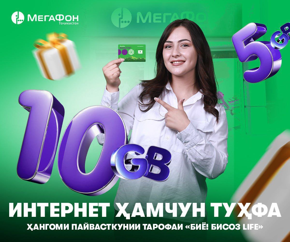 «МегаФон Тоҷикистон»  интернет туҳфа  мекунад