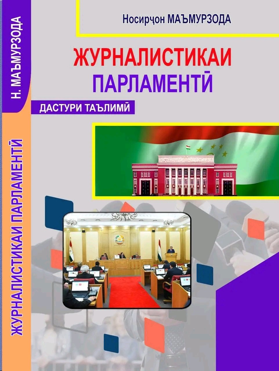 КИТОБИ НАВ. “Журналистикаи парламентӣ” ба чоп расид