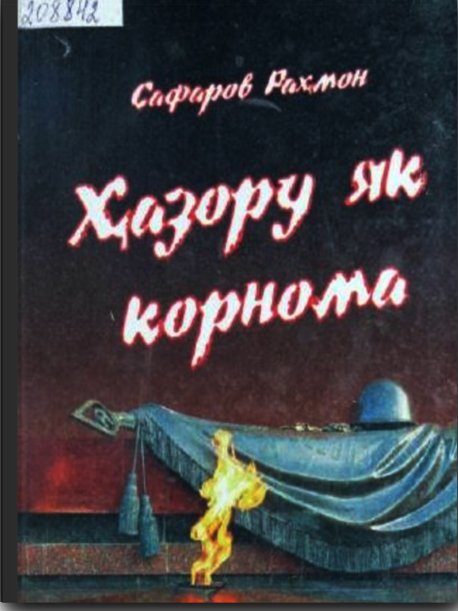 Ту гирифти ба дӯш бори сухан...