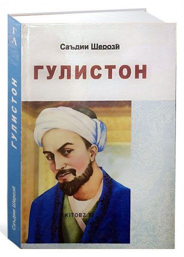 «ГУЛИСТОН» ҳама панду насиҳат аст