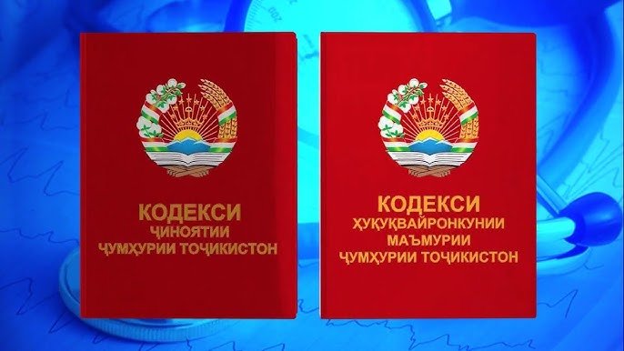 Шарҳи қонунҳои Ҷумҳурии Тоҷикистон