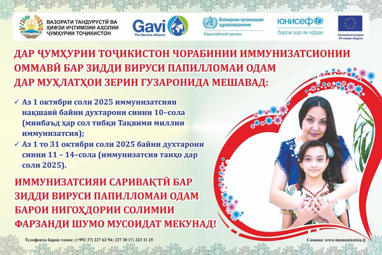 Ваксинаи зидди ВПО барои саломатии духтарон сипари боэътимод аст