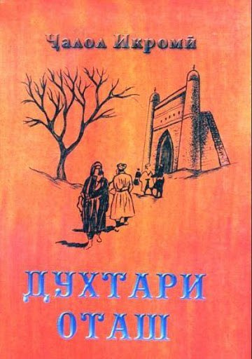 «ДУХТАРИ ОТАШ» - рамзи далерию озодӣ