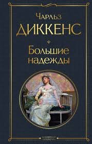 «БОЛЬШИЕ НАДЕЖДЫ» Бардоште аз романи машҳури адиби англис Чарлз Диккенс