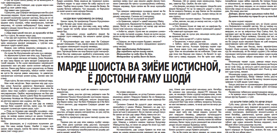 МАРДЕ ШОИСТА ВА ЗИЁИЕ ИСТИСНОӢ, Ё ДОСТОНИ ҒАМУ ШОДӢ