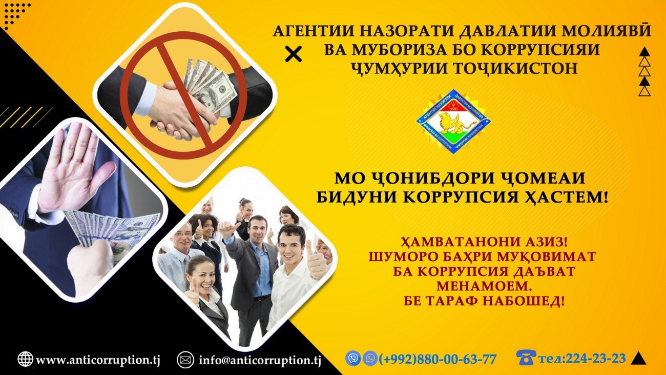 9 декабр – Рӯзи байналмиллалии мубориза бар зидди коррупсия