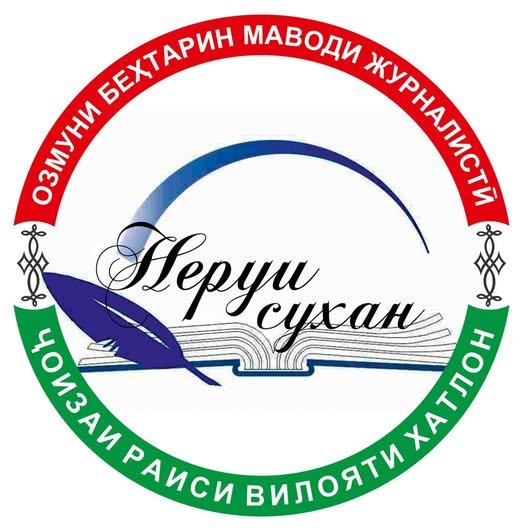 ОЗМУНИ ВИЛОЯТИИ “НЕРУИ СУХАН” БАРОИ РӮЗНОМАНИГОРОН