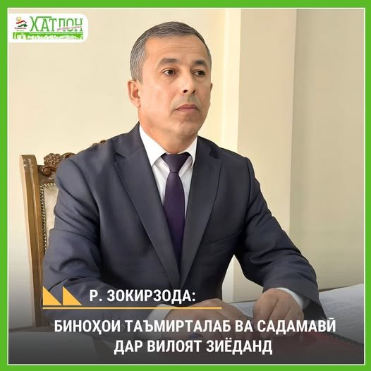 Р. ЗОКИРЗОДА: БИНОҲОИ ТАЪМИРТАЛАБ ВА САДАМАВӢ ДАР ВИЛОЯТ ЗИЁДАНД