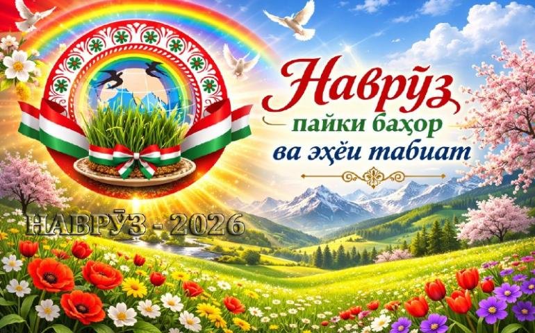НАВРӮЗ РӮҲАН НАВ ШУДАН АСТ