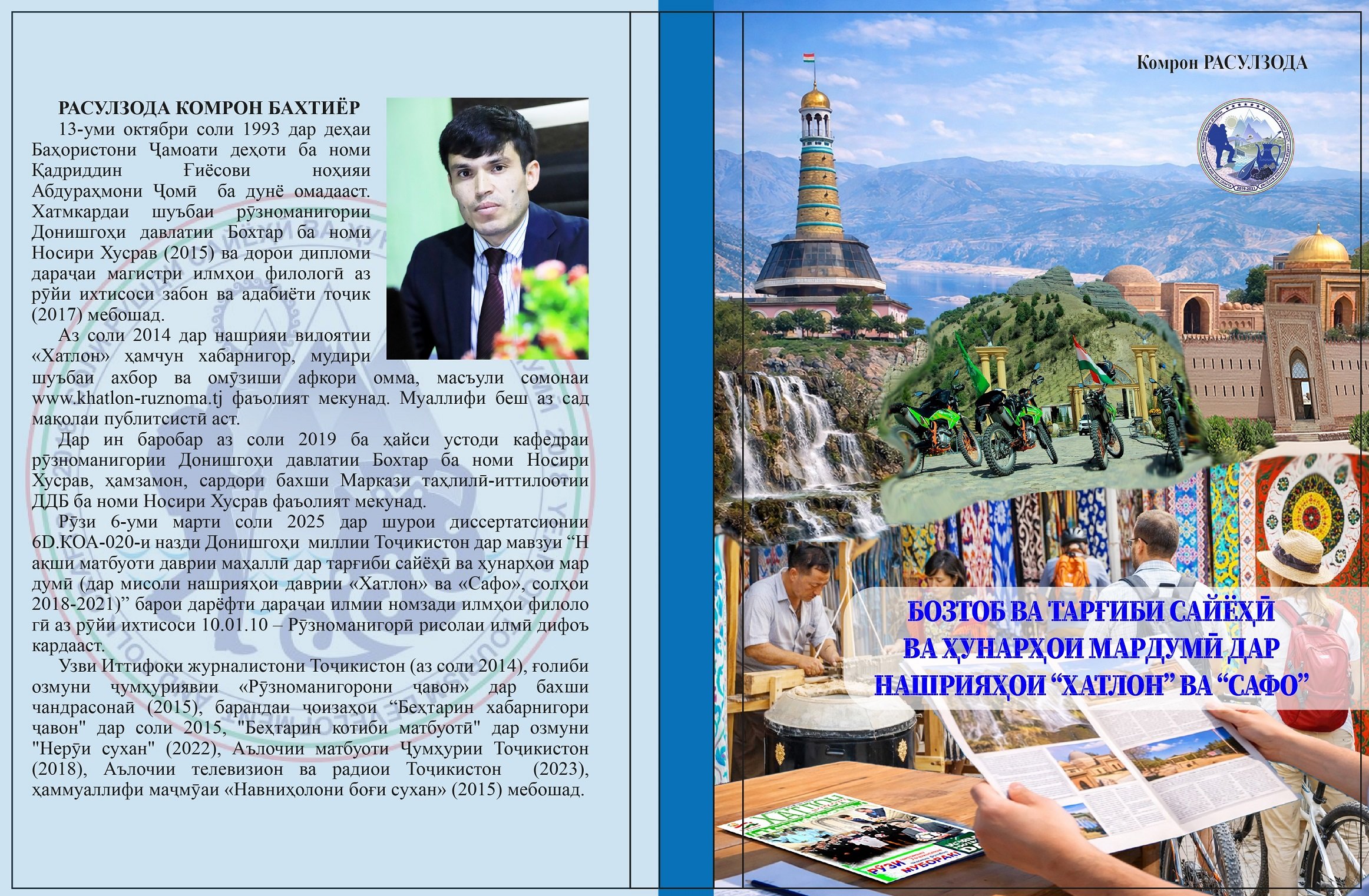 “БОЗТОБ ВА ТАРҒИБИCAЙЁҲӢ ВA ҲУНAPҲOИ МAPДУМӢ ДАР НАШРИЯҲОИ“ХАТЛОН” ВА“САФО”