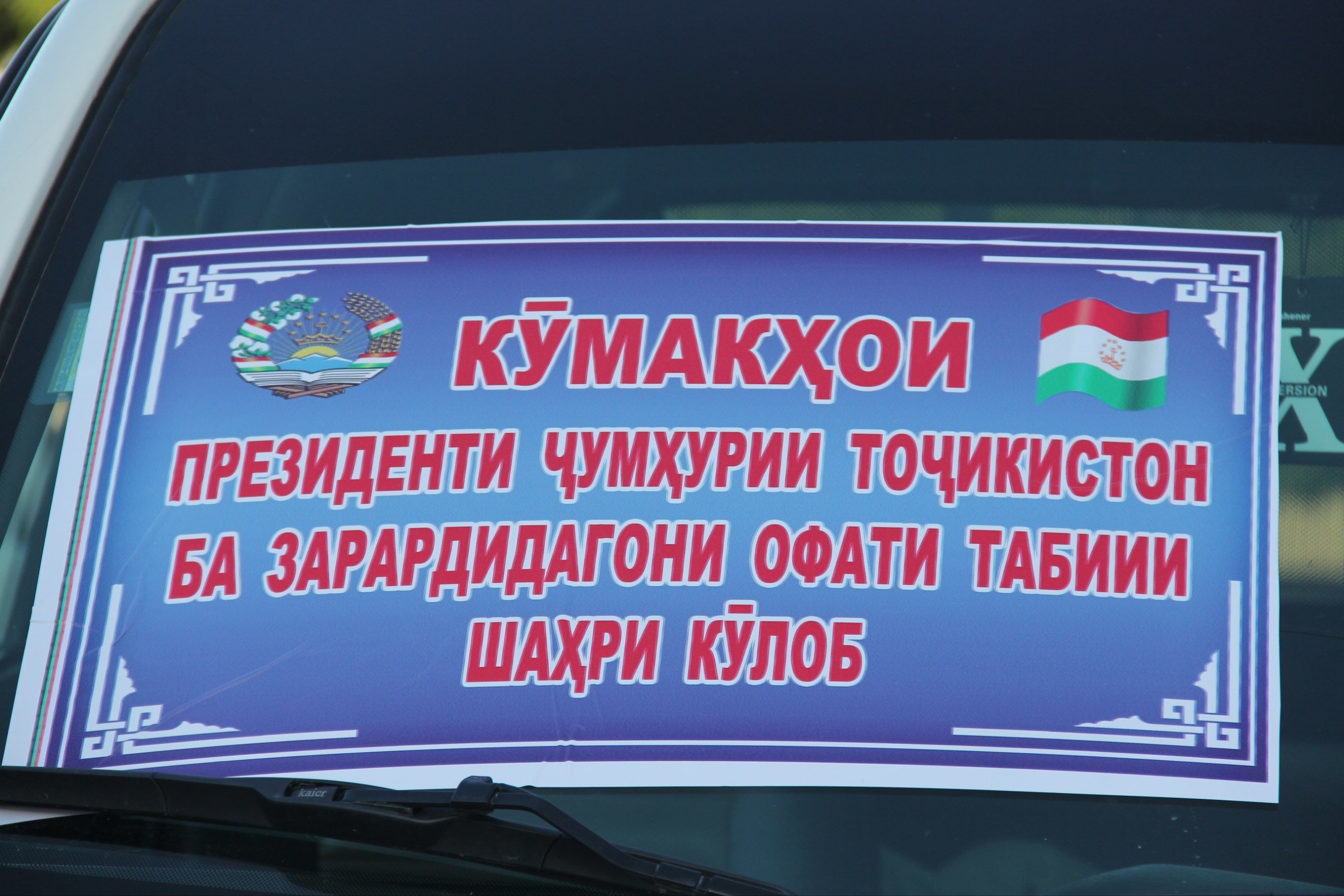 КӮМАКҲОИ ПЕШВОИ МИЛЛАТ МУҲТАРАМ ЭМОМАЛӢ РАҲМОН БА ОСЕБДИДАГОНИ ОФАТИ ТАБИӢ ДАР ШАҲРИ КӮЛОБ