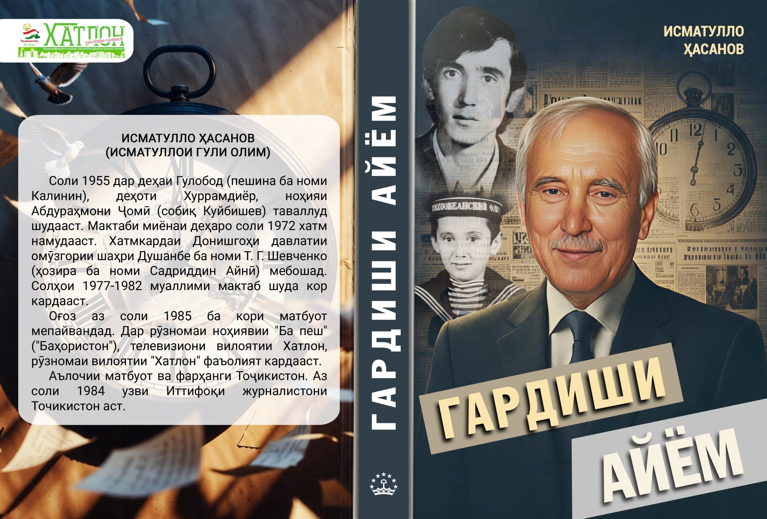 «ГАРДИШИ АЙЁМ» БА ТАБЪ РАСИД