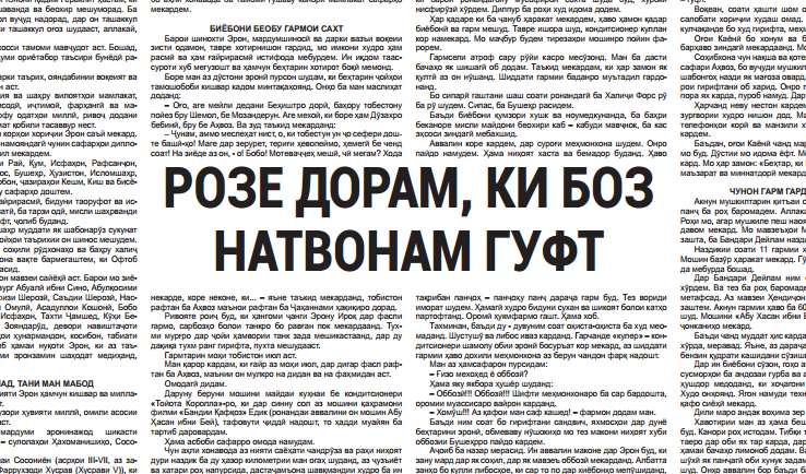 РОЗЕ ДОРАМ, КИ БОЗ НАТВОНАМ ГУФТ